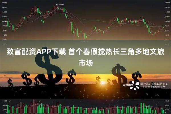 致富配资APP下载 首个春假搅热长三角多地文旅市场