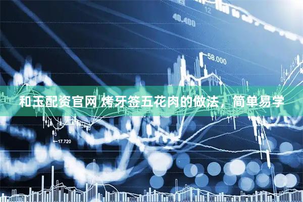 和玉配资官网 烤牙签五花肉的做法，简单易学